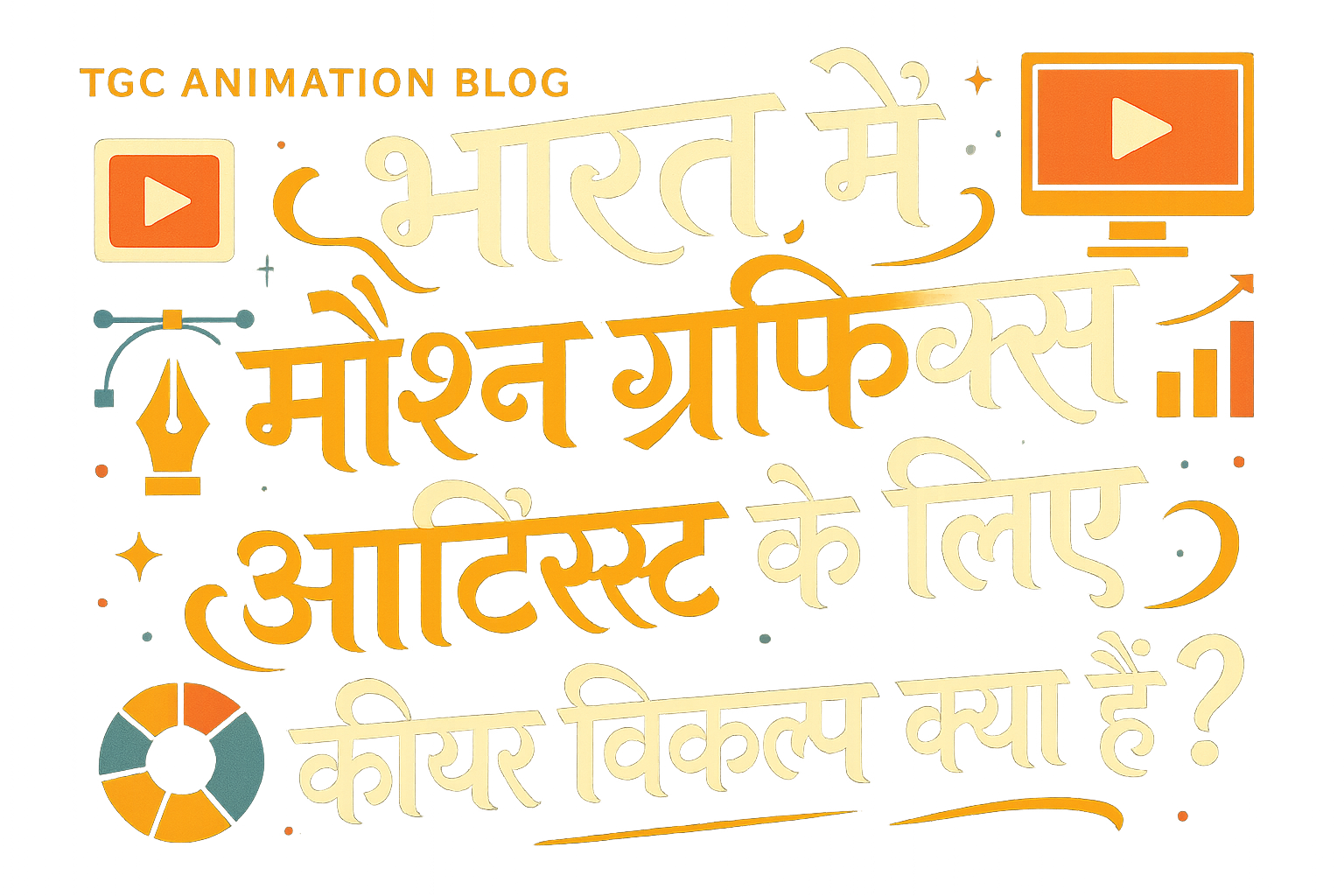 भारत में मोशन ग्राफिक्स आर्टिस्ट के लिए करियर विकल्प क्या हैं?